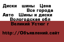 Диски , шины › Цена ­ 10000-12000 - Все города Авто » Шины и диски   . Вологодская обл.,Великий Устюг г.